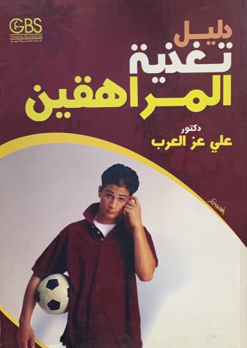 دليل تغذية المراهقين