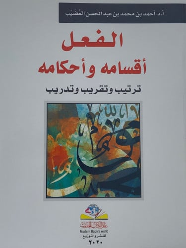 الفعل اقسامه واحكامه  ترتيب وتقريب وتدريب / غلاف