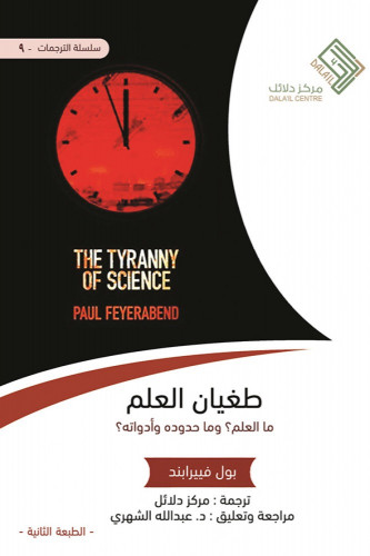 طغيان العلم