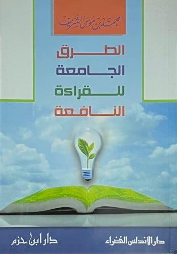 الطرق الجامعة للعلوم النافعة - غلاف