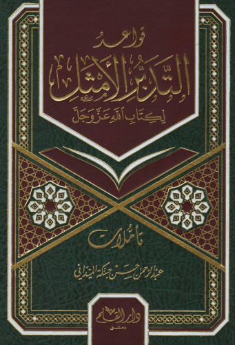 قواعد التدبر الامثل - عبدالرحمن الميداني