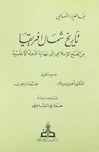 تاريخ شمال افريقيا من الفتح الاسلامي الى نهاية الدولة الاغلبية / غلاف