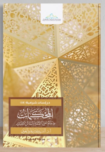 المحكمات / غلاف