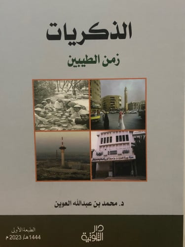 الذكريات زمن الطيبين / غلاف