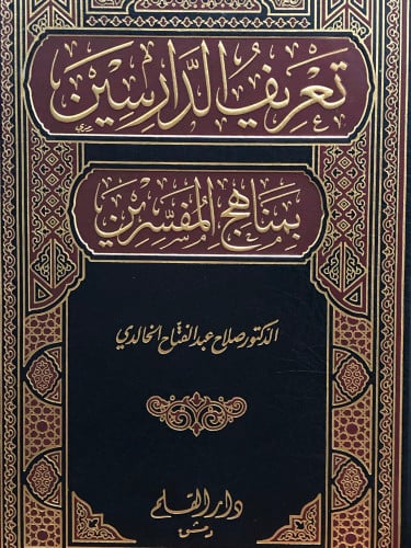 تعريف الدارسين بمناهج المفسرين