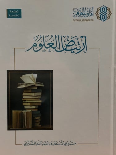 ارتياض العلوم