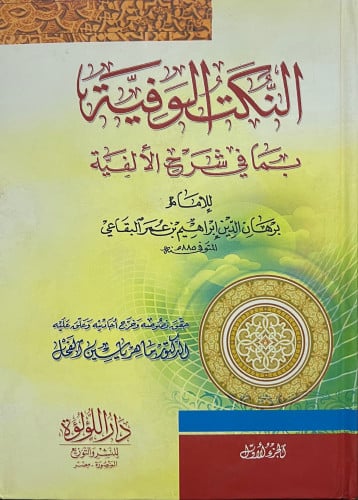 النكت الوفية بما في شرح الالفية - مجلدين
