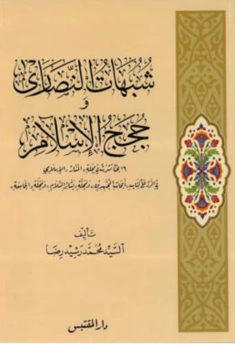 شبهات النصارى و حجج الاسلام