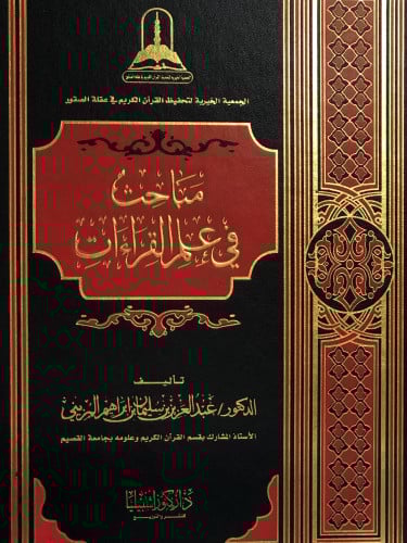 مباحث في علم القراءات