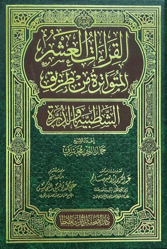 القراءات العشر المتواترة من طريق الشاطبية والدرة