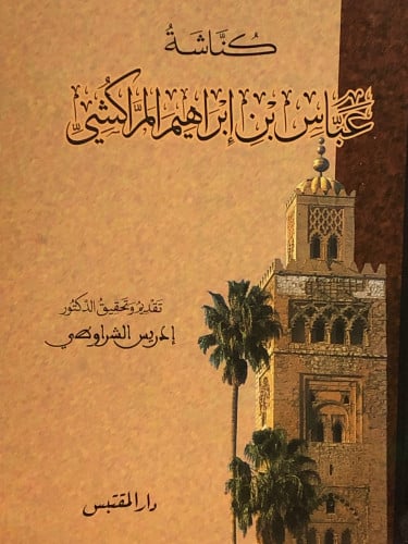 كناشة عباس بن ابراهيم المراكشي