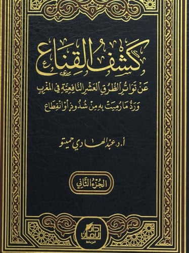 كشف القناع عن تواتر الطرق العشر النافعية في المغرب - مجلدين
