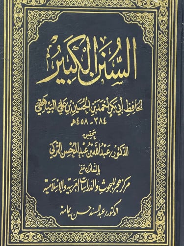 السنن الكبير 1/24 - تحقيق: عبدالله التركي