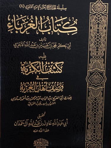 كتاب الغرباء - يليه - كشف الكربة في وصف اهل الغربة