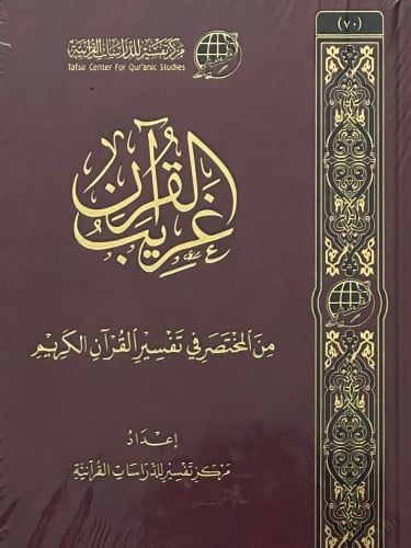 غريب القران من المختصر في تفسير القران الكريم / وسط