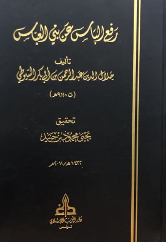 رفع الباس عن بني عباس