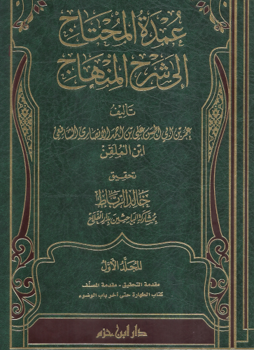 عمدة المحتاج الى شرح المنهاج 1/16 - ابن الملقن - تحقيق: خالد الرباط