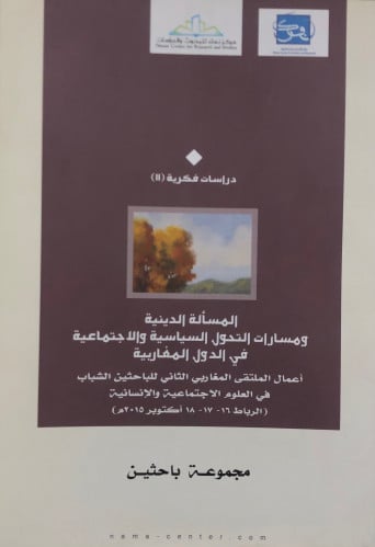 المسألة الدينية ومسارات التحول السياسية والاجتماعية في الدول المغاربية - مجموعة من الباحثين