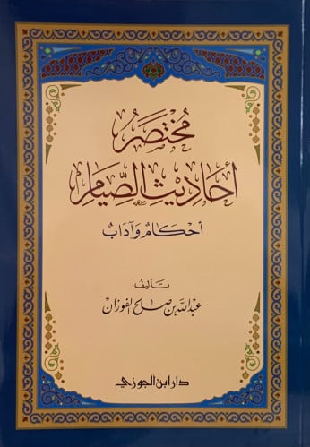 مختصر احاديث الصيام -غلاف -  عبدالله الفوزان