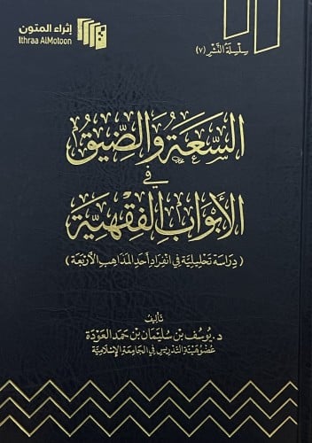 السعة والضيق في الابواب الفقهية ( دراسة تحليلية في انفراد احد المذاهب الاربعة )