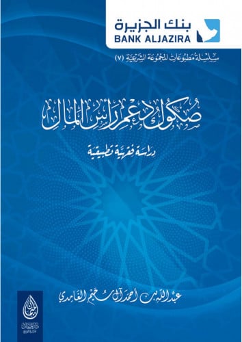 صكوك دعم رأس المال