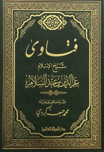 فتاوى شيخ الاسلام عز الدين بن عبدالسلام