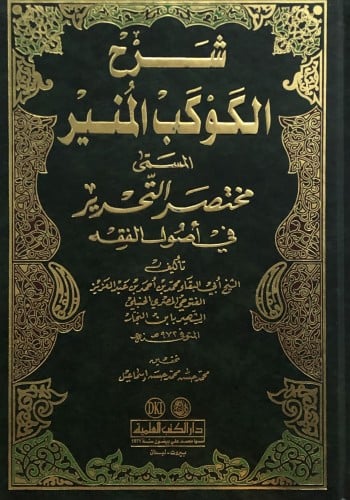 شرح الكوكب المنير المسمى مختصر التحرير في اصول الفقه