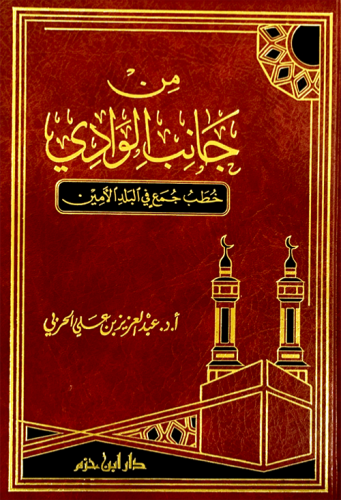 من جانب الوادي خطب جمع في البلد الامين