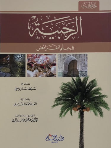 الرحبية في علم الفرائض / غلاف