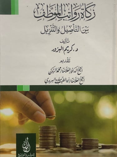 زكاة رواتب الموظف بين التأصيل والتنزيل