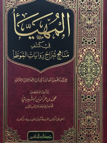 المهيأ في كشف مناهج شراح رويات الموطأ