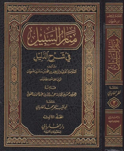 منار السبيل في شرح الدليل  3 مجلد تحقيق نظر الفاريابي
