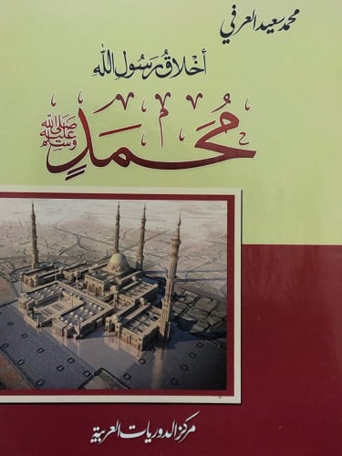 اخلاق رسول الله محمد صلى الله عليه وسلم / غلاف