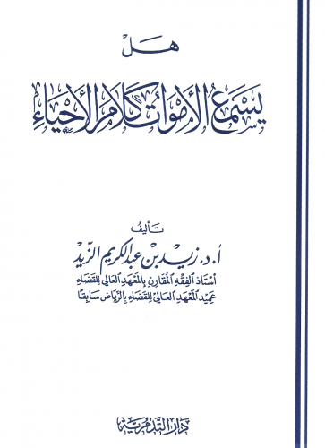 هل يسمع الاموات كلام الاحياء/ غلاف - زيد عبدالكريم الزيد