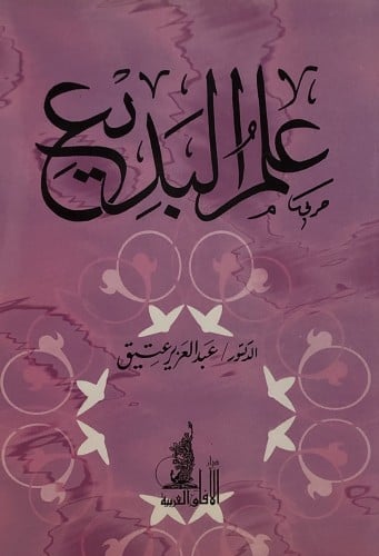 علم البديع / غلاف