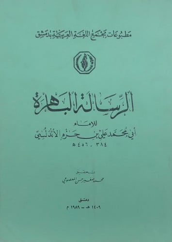 الرسالة الباهرة
