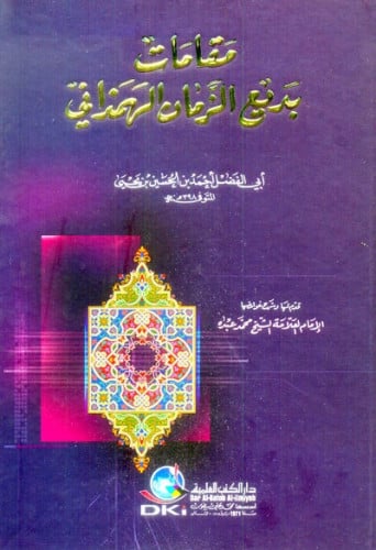 مقامات بديع الزمان الهمذاني