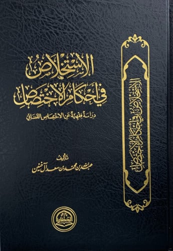 الاستخلاص في احكام الاختصاص