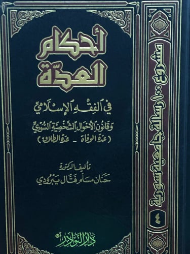 احكام العدة في الفقه الاسلامي