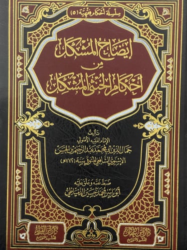 ايضاح المشكل من احكام الخنثى المشكل