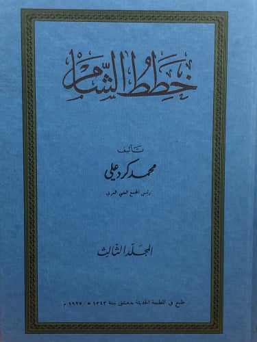 خطط الشام 1/6 - محمد كرد علي