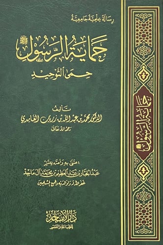 حماية الرسول صلى الله عليه وسلم حمى التوحيد