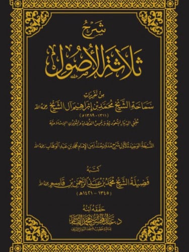 شرح ثلاثة الاصول / القاسم