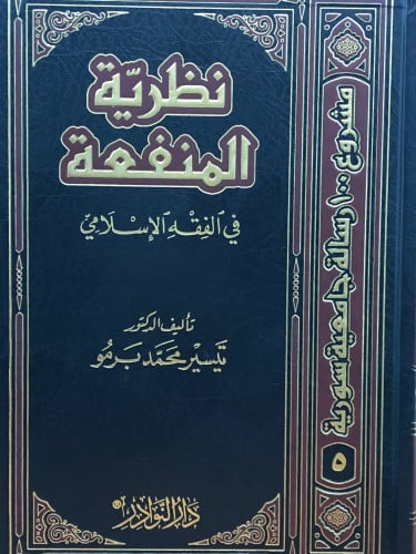 نظرية المنفعة في الفقه الاسلامي