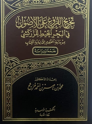 تخريج الفروع على الاصول في البحر المحيط للزركشي