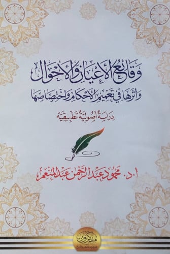 وقائع الاعيان والاحوال وأثرها في تعميم الاحكام واختصاصها