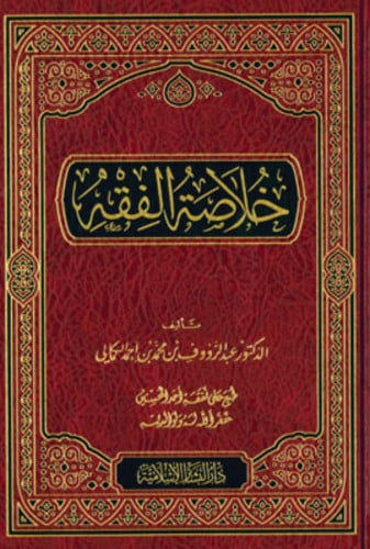 خلاصة الفقه