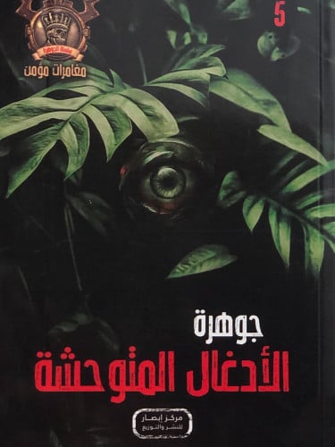 جوهرة الادغال المتوحشة