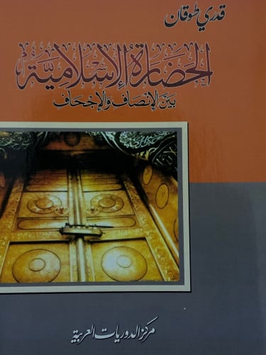 الحضارة الاسلامية بين الانصاف والاجحاف / غلاف