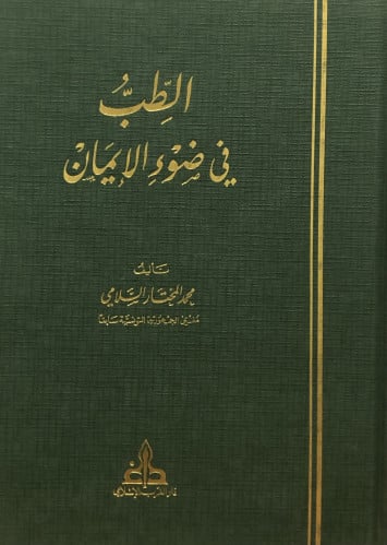 الطب في ضوء الايمان